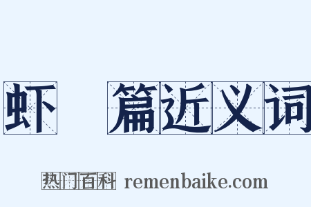 虾䱉篇近义词是什么意思的图片